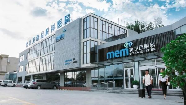 北京美尔目润视眼科医院