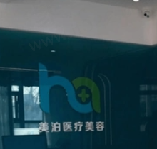 北京美泊医疗美容怎么样？医生实力出众收费公开透明