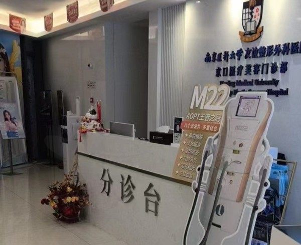 南京医科大学友谊整形外科医院（京口分院）