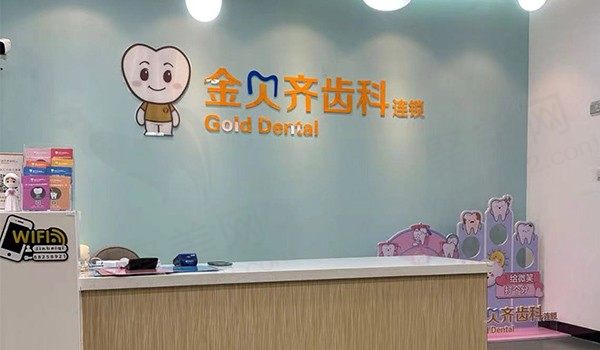 无锡金贝齐齿科（荟聚店）