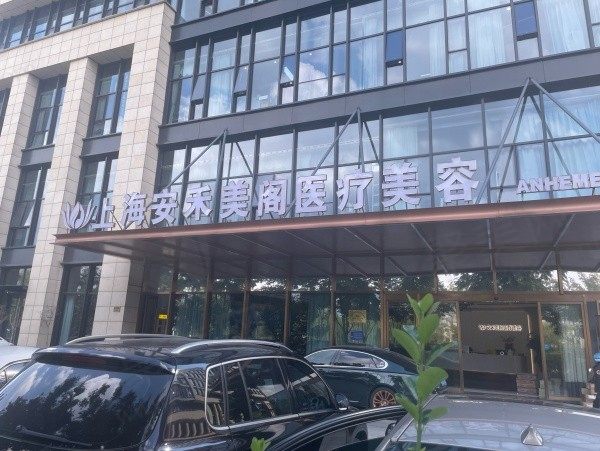 上海安禾美阁医疗美容门诊部