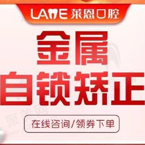 青岛莱恩口腔金属自锁托槽8800元起，适合简单病例恢复整洁牙齿