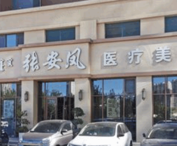 赤峰张安凤医疗美容诊所