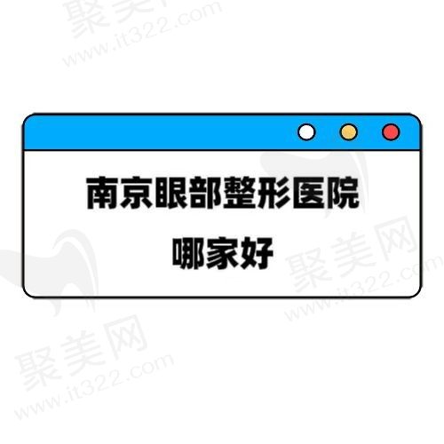 石家庄眼部整形哪家医院技术比较好？热门医院实力口碑解读