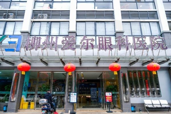 柳州爱尔眼科医院