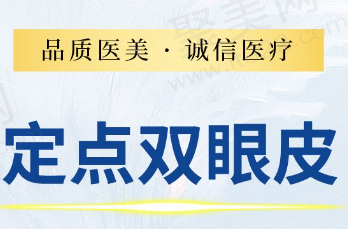 郑州美菲斯医疗美容医院三点式双眼皮6k元起，自然美观而且效果持久