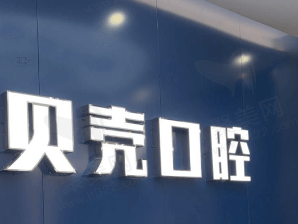 常德安乡贝壳口腔门诊部