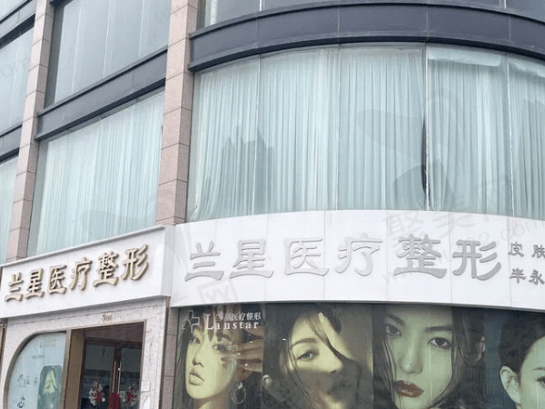 邯郸兰星医疗美容门诊部
