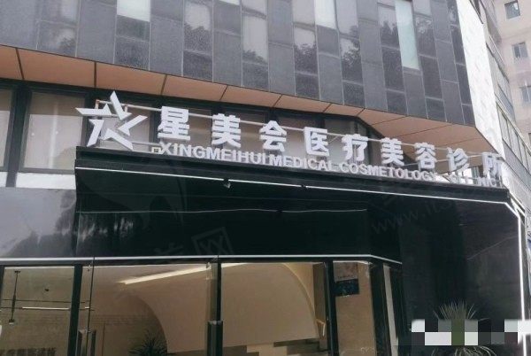 厦门思明星美会医疗美容诊所