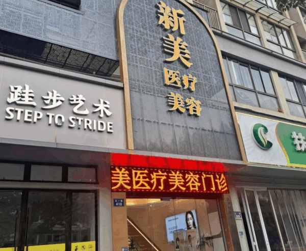 金华婺城新美医疗美容门诊部