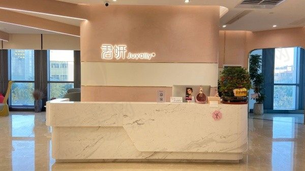 杭州君妍医疗美容门诊部