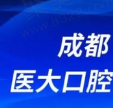成都医大口腔医院地址+电话曝光，这份全新挂号攻略记得收藏！