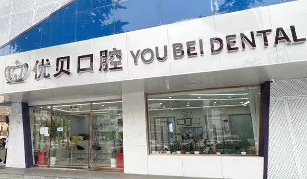 北京鼓楼优贝口腔门诊部