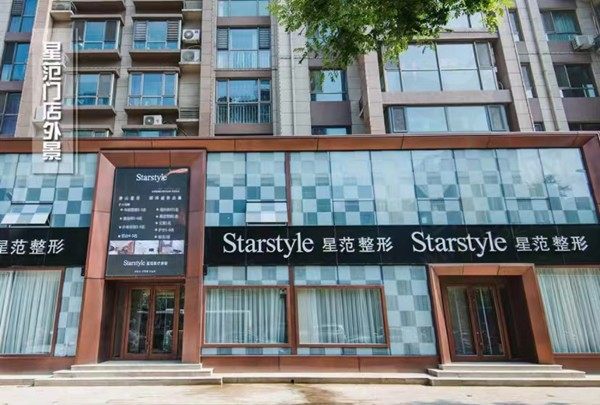 唐山星范医疗美容门店