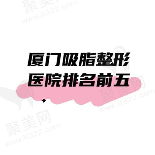 厦门吸脂整形哪家医院好？欧菲/华美/薇格美容医院排名前三！
