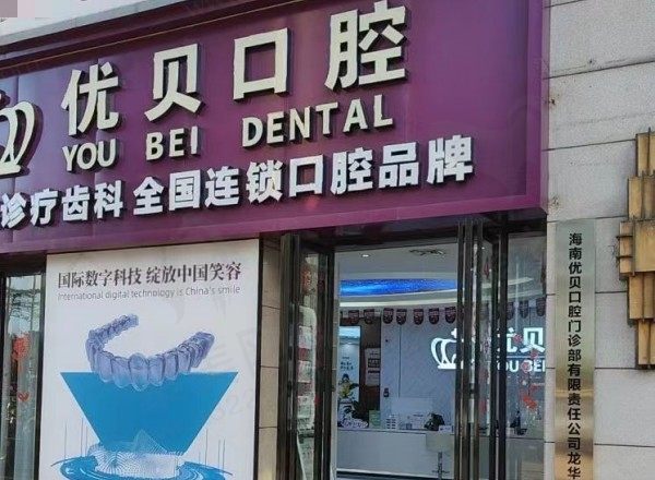 海南优贝口腔怎么样？正规私立口腔医院种植牙技术好附预约电话