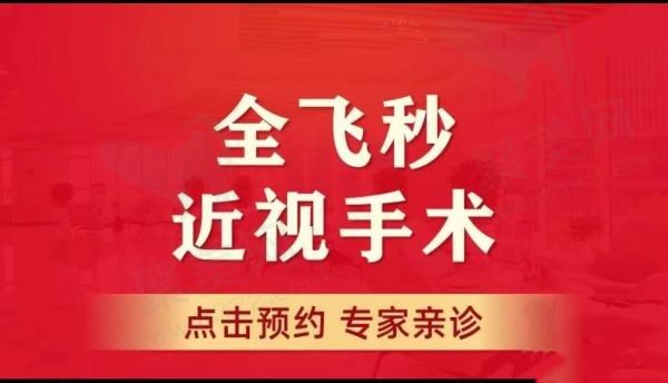 淄博正大光明眼科全飞秒17500元起，创口小、恢复更快更稳定！