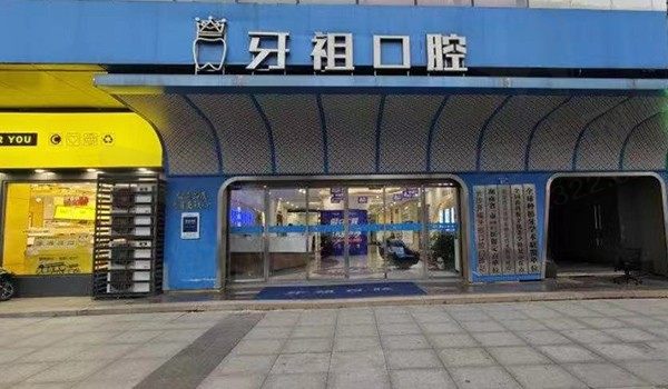 长沙牙祖口腔牙齿矫正评价真有那么高吗？其口碑高,矫正价格也意外！