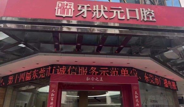 东莞牙状元口腔医院