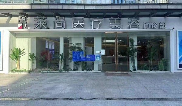 温州瓯海莱尚医疗美容门诊部