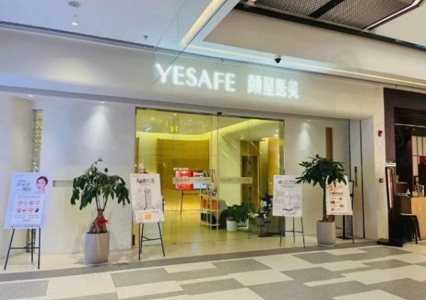 温州瑞涵颜星医疗美容诊所