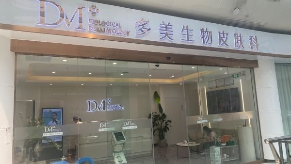 广州多美医疗美容诊所