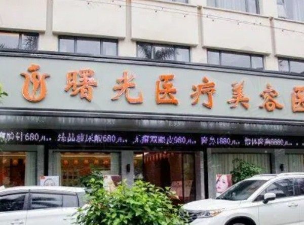 梅州曙光医疗美容医院靠谱吗？从医院资质、整形项目价格来看很正规靠谱