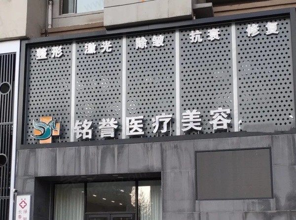 长春绿园铭誉医疗美容诊所