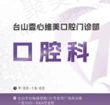 台山壹心维美口腔美国树脂补牙首颗99元起，外观自然很耐用