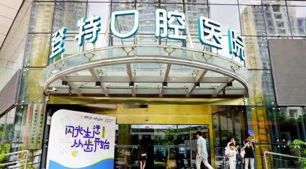 厦门登特口腔门诊部（杏林店）