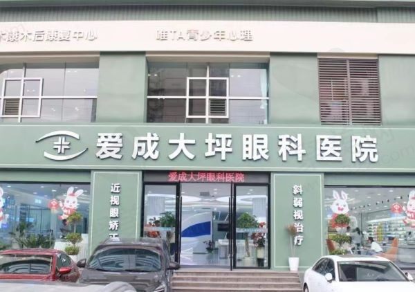 重庆大坪爱成眼科医院