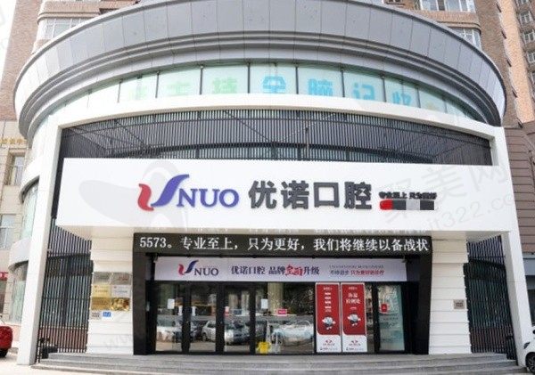 哈尔滨优诺博士口腔怎么样？正规连锁齿科机构医生水平高收费还便宜！