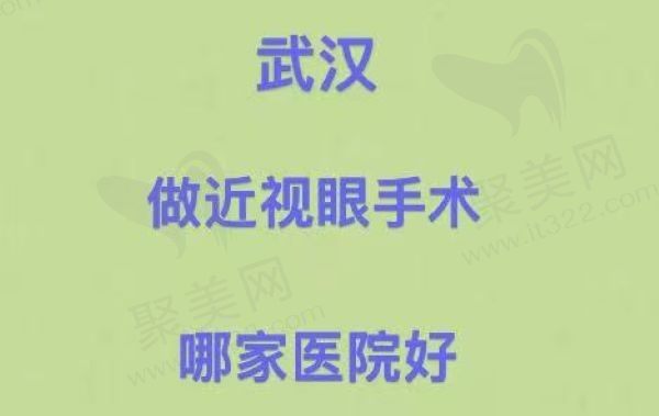 武汉做近视眼手术哪家医院好？武汉人都爱的这几家眼科医院你必须知道
