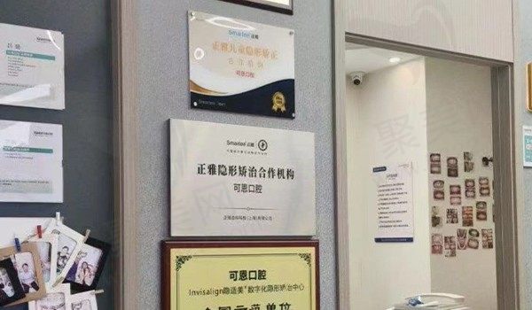 衢州可恩口腔资质