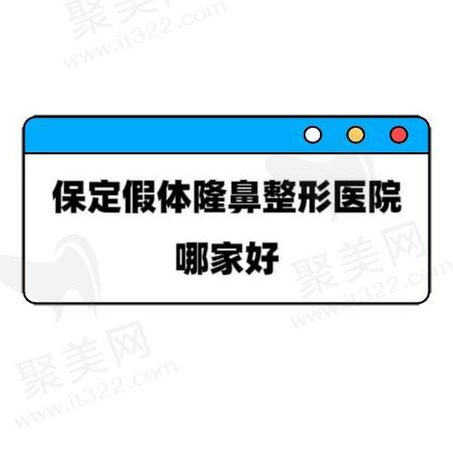 保定假体隆鼻价格是多少？看看排名前五整形医院技术口碑双在线