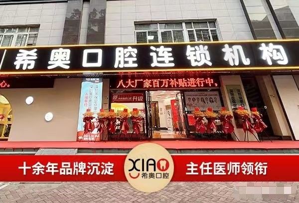 深圳瑞泰(希奥)口腔门诊部(龙岗店)