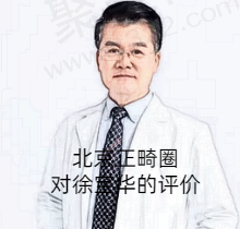 北京正畸圈对徐宝华的评价怎么样？看看徐宝华舌侧正畸多少钱？