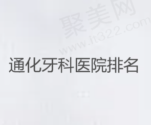 通化口腔医院哪个好？盘点通化种植牙正畸等好价格便宜的医院
