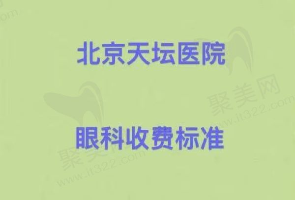 北京天坛医院眼科收费标准是多少？这份分享含白内障/近视眼/斜视手术价格