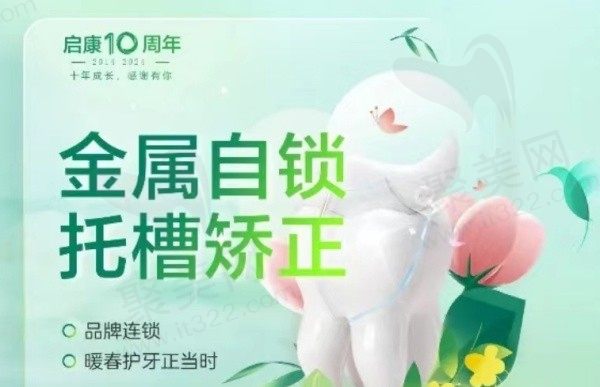 北京启康口腔金属自锁托槽矫正9000元起,适用多种畸形牙齿且矫正速度快