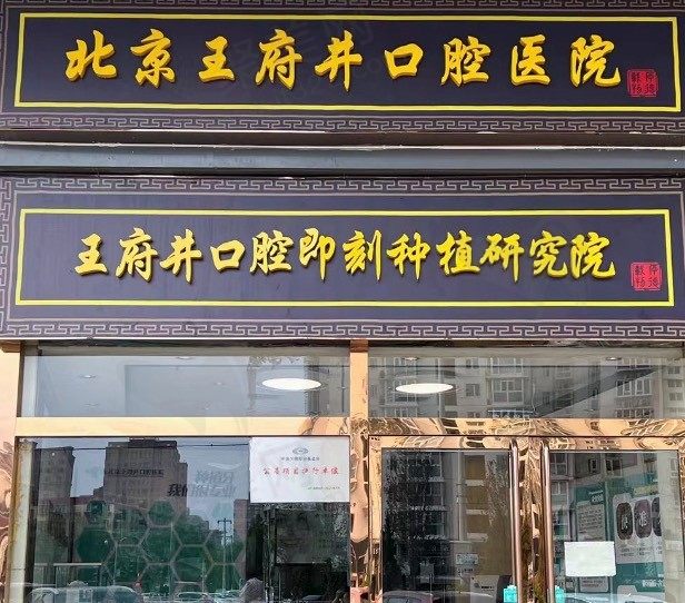 北京王府井口腔医院（朝阳大悦城店）