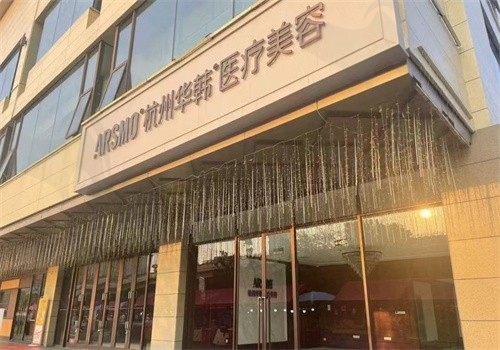 杭州华韩整形医院怎么样？从医生介绍和特色项目知经验丰成效好