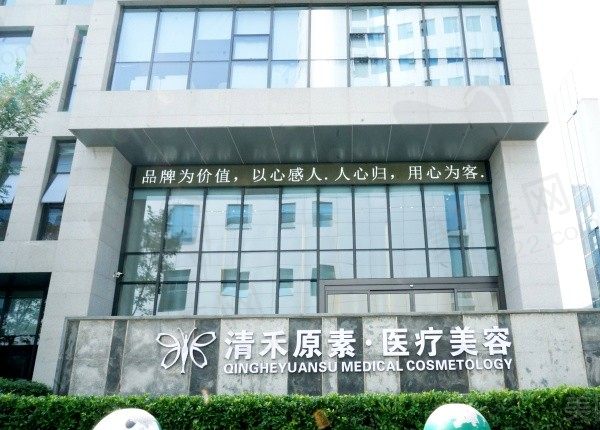郑东清禾原素医疗美容门头
