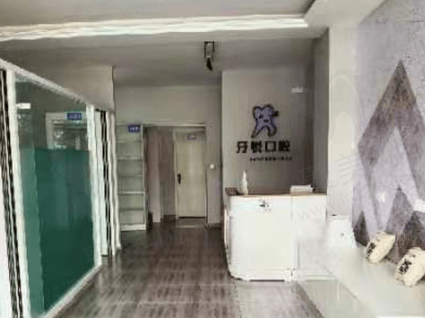 荣成牙悦口腔门诊部