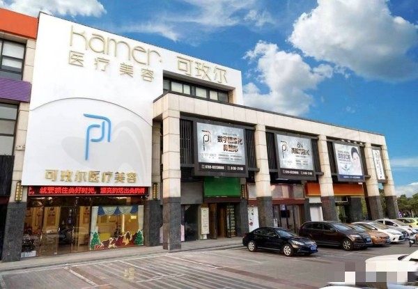 东莞南城可玫尔医疗美容门诊部