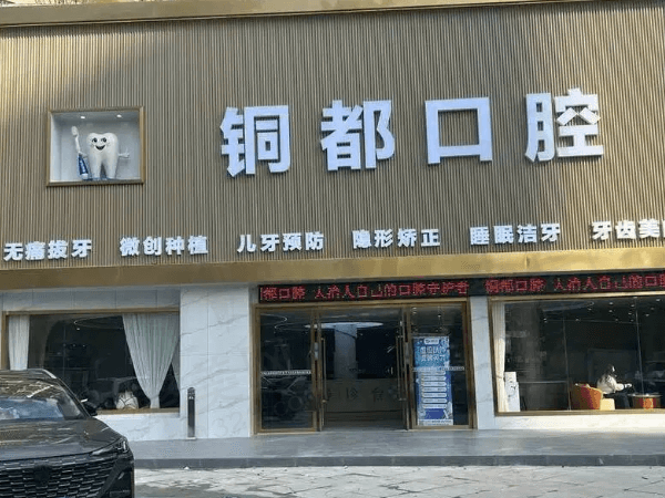 大冶铜都口腔门诊部
