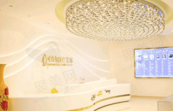 广州可玫尔医疗美容门诊部