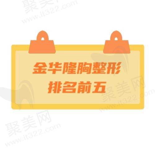 金华哪家隆胸技术好？推荐一下排名前五口碑人气高的医院