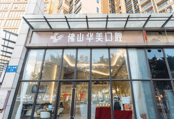 佛山华美口腔收费标准贵吗？一点都不贵，种植牙1480元起正畸4980元起