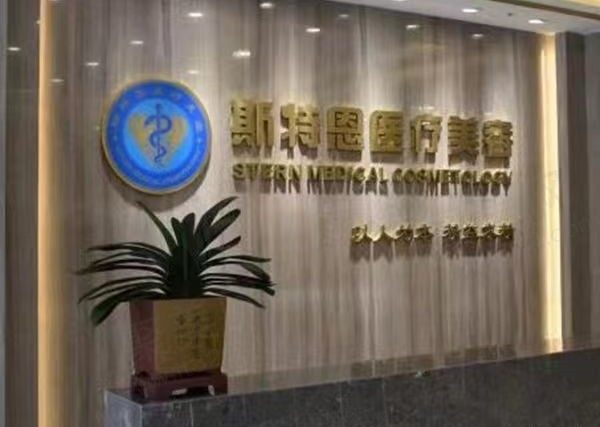 石家庄斯特恩医疗美容门诊前台